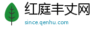 红庭丰丈网